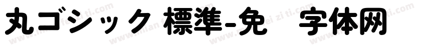丸ゴシック 標準字体转换